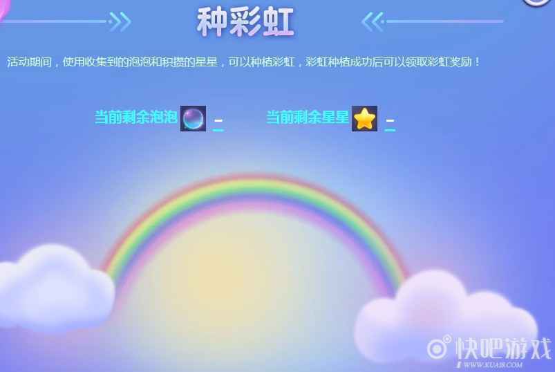 剑灵星星泡泡种彩虹活动 种出彩虹_3 剑灵星星泡泡种彩虹活动 种出彩虹