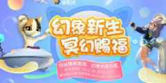 剑灵幻象新生活动 许愿得好礼