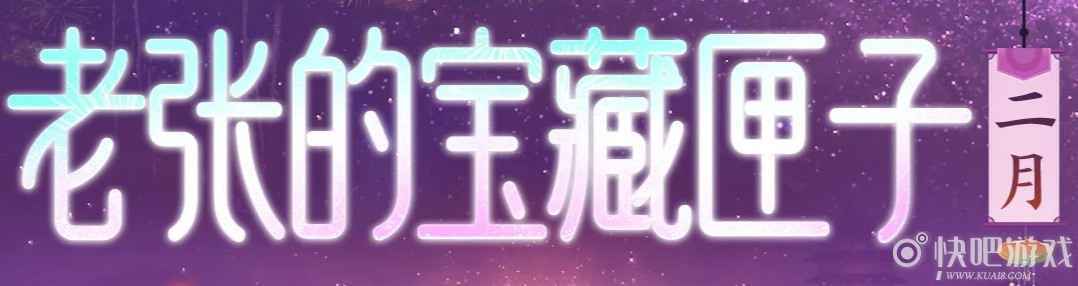 QQ炫舞二月老张的宝藏匣子活动 开匣好礼