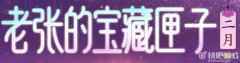 QQ炫舞二月老张的宝藏匣子活动 开匣好礼