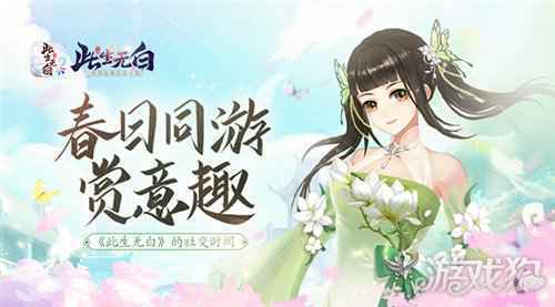 春日同游赏意趣 此生无白社交时刻