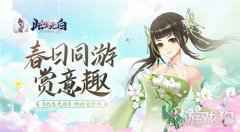 春日同游赏意趣 此生无白社交时刻