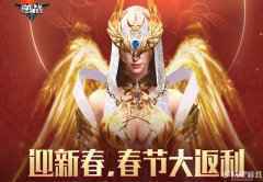 逆战春节大返利活动 豪华返利
