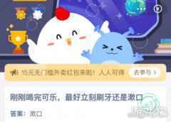 刚刚喝完可乐最好是刷牙还是漱口
