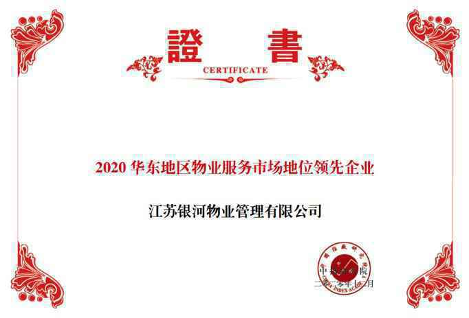 苏宁银河物业荣获“2020中国物业服务企业市场地位领先—华东top1