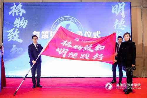 复策国际商学院 MBAEMBAD 2020秋季班开学典礼圆满闭幕