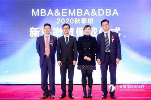 复策国际商学院 MBAEMBAD 2020秋季班开学典礼圆满闭幕