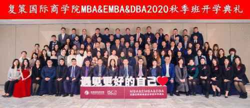 复策国际商学院 MBAEMBAD 2020秋季班开学典礼圆满闭幕