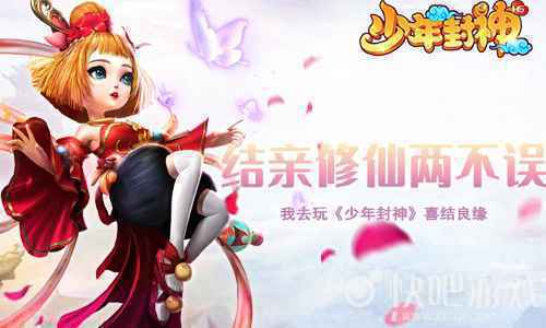 喜结良缘我去玩《少年封神》结亲修仙两不误