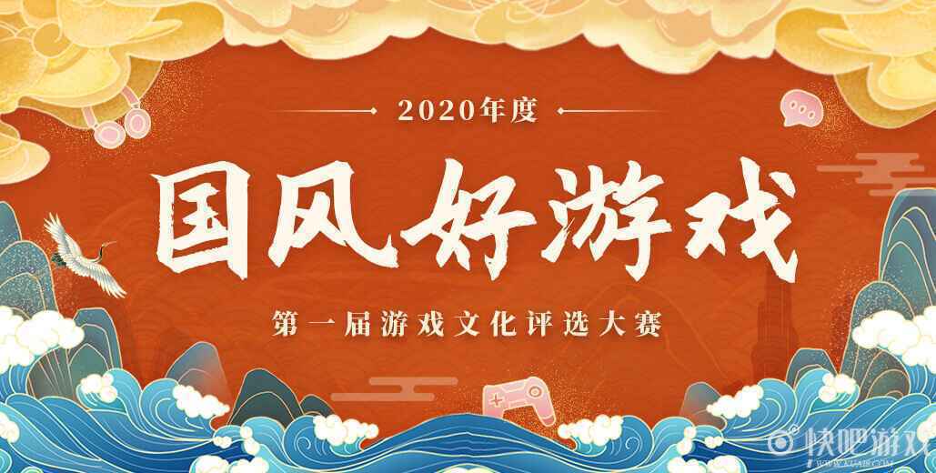 第一届“国风好游戏”游戏文化评选大赛圆满闭幕,获奖名单揭晓_1 第一届“国风好游戏”游戏文化评选大赛圆满闭幕,获奖名单揭晓
