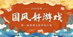 第一届“国风好游戏”游戏文化评选大赛圆满闭幕，获奖名单揭晓