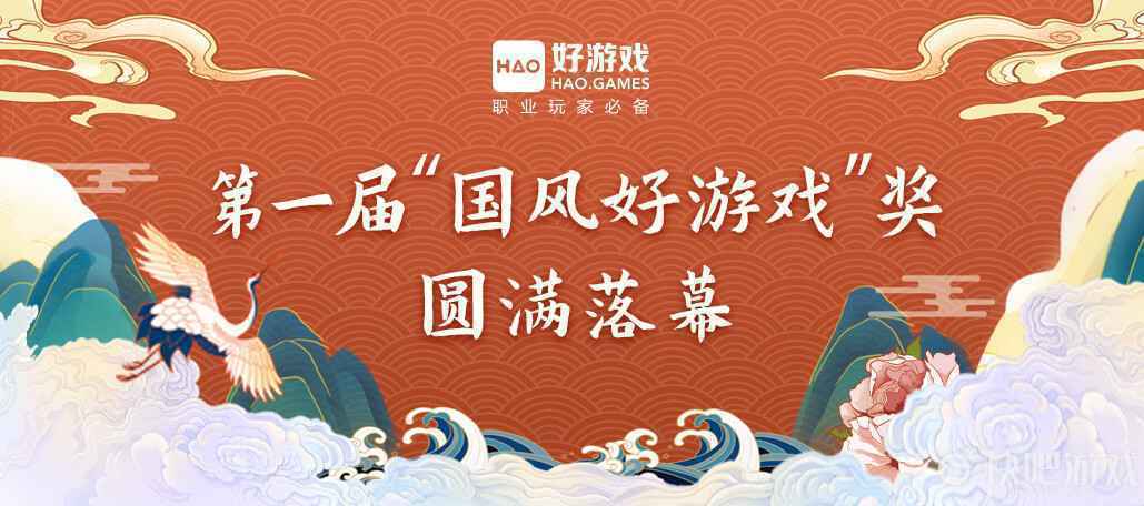 第一届“国风好游戏”游戏文化评选大赛圆满闭幕,获奖名单揭晓_2 第一届“国风好游戏”游戏文化评选大赛圆满闭幕,获奖名单揭晓