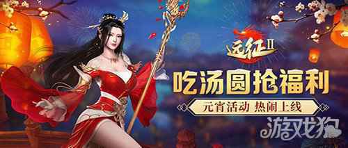 远征2元宵活动乐翻天 遍地福利共狂欢