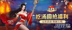 远征2元宵活动乐翻天 遍地福利共狂欢