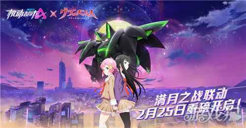 钟声敲响在满月 机动都市阿尔法X满月之战联动开启