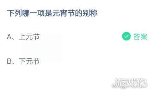 下列哪一项是元宵节的别称蚂蚁庄园2月26日问题答案