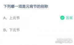 下列哪一项是元宵节的别称蚂蚁庄园2月26日问题答案