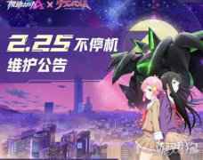 机动都市阿尔法2月25日不停机维护公告