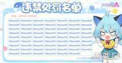 机动都市阿尔法违禁处罚名单公示2月9日至22日