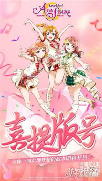 终于来了Love Live 学园偶像季群星闪耀喜提版号