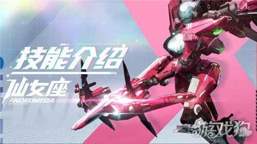 机动都市阿尔法仙女座技能是什么 仙女座机甲技能介绍