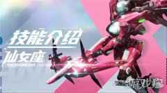 机动都市阿尔法仙女座技能是什么 仙女座机甲技能介绍