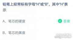 铅笔上的H表示什么蚂蚁庄园2月24日问题答案