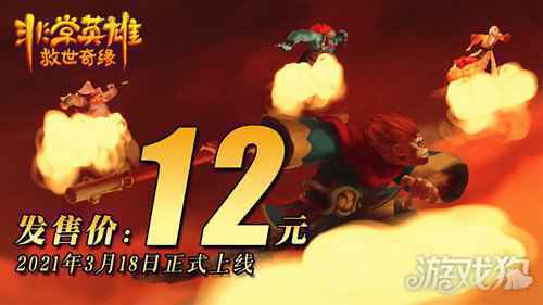 买断制独立手游非常英雄救世奇缘3.18全球同步发售 今日开启试玩