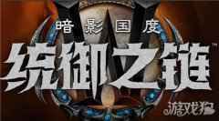 魔兽世界9.1什么时候出 统御之链上线时间