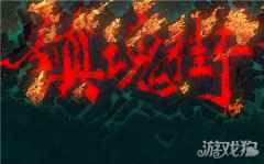 镇魂街武神躯公测时间公布 最新公测时间