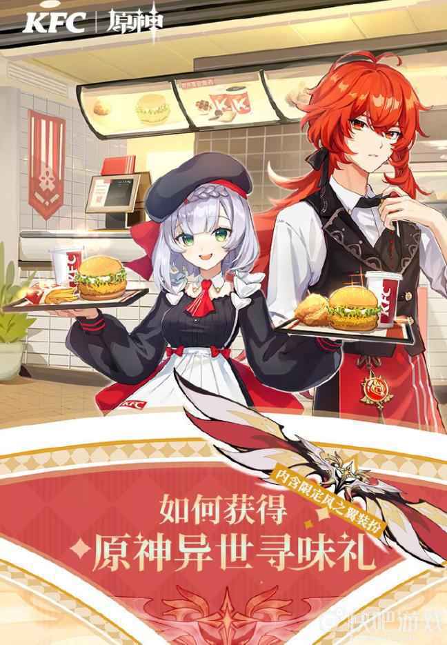 原神KFC联动活动 异世相遇 尽享美味