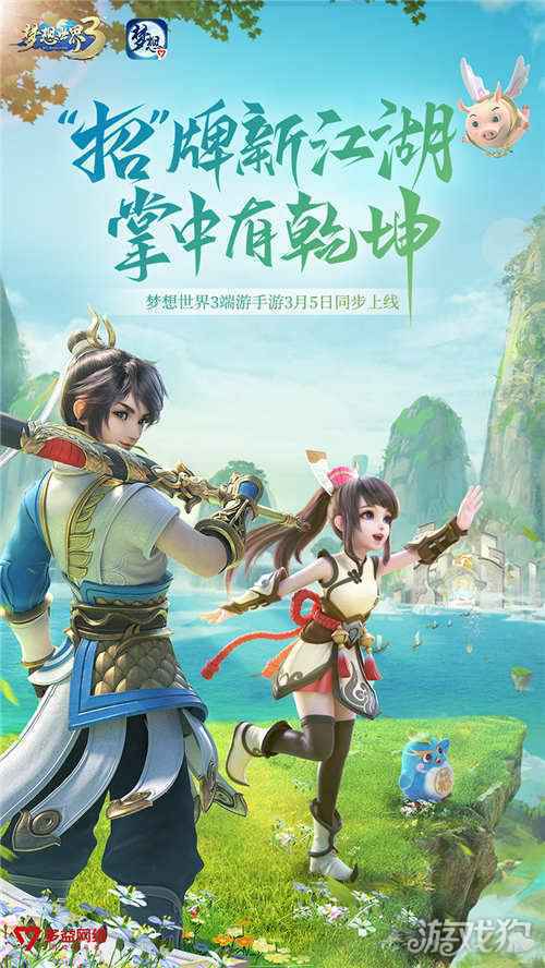 海量内容福利来袭 梦想世界3双端今日全平台上线