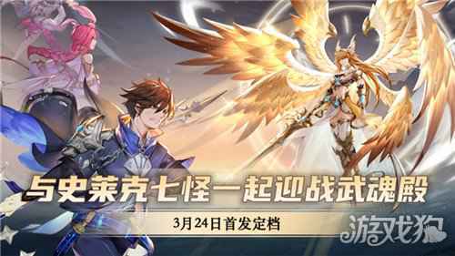 斗罗精神热血传承 斗罗大陆武魂觉醒3.24首发正式定档
