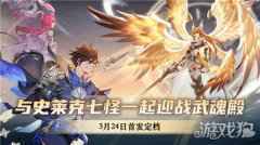 斗罗精神热血传承 斗罗大陆武魂觉醒3.24首发正式定档