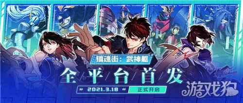 镇魂街武神躯 定档3月18日全平台首发官宣
