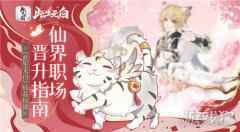仙界职场晋升指南 此生无白仙品玩法