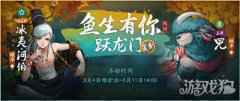 惊蛰雷动仲春至 神都夜行录鱼生有你跃龙门活动今日开启