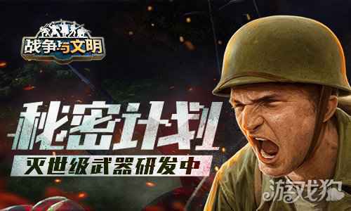 秘密计划 战争与文明灭世级武器研发中