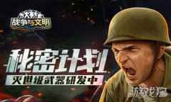 秘密计划 战争与文明灭世级武器研发中