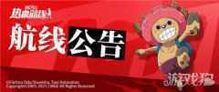 航海王热血航线3月4日不停服更新公告