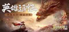 PVP神器 王城英雄新英雄特戒上线