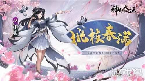 神都夜行录日游神小喜全新皮肤联袂上线