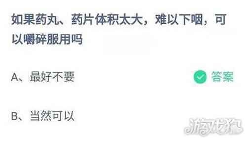 如果药丸药片太大可以嚼碎服用吗蚂蚁庄园