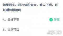 如果药丸药片太大可以嚼碎服用吗蚂蚁庄园