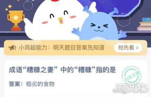 成语糟糠之妻中的糟糠指的是蚂蚁庄园答案