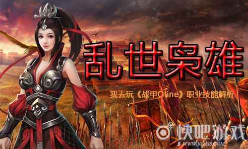 乱世枭雄我去玩《战甲online 》职业技能解析