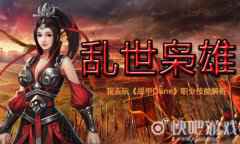 乱世枭雄我去玩《战甲online 》职业技能解析