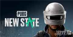 PUBG New State预约地址 绝地求生2手游预约地址分享