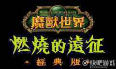 魔兽怀旧服首次资料片更新 燃烧的远征上线