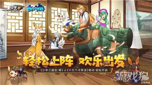 轻松上阵少年三国志零十万个冷笑话 联动今日开启